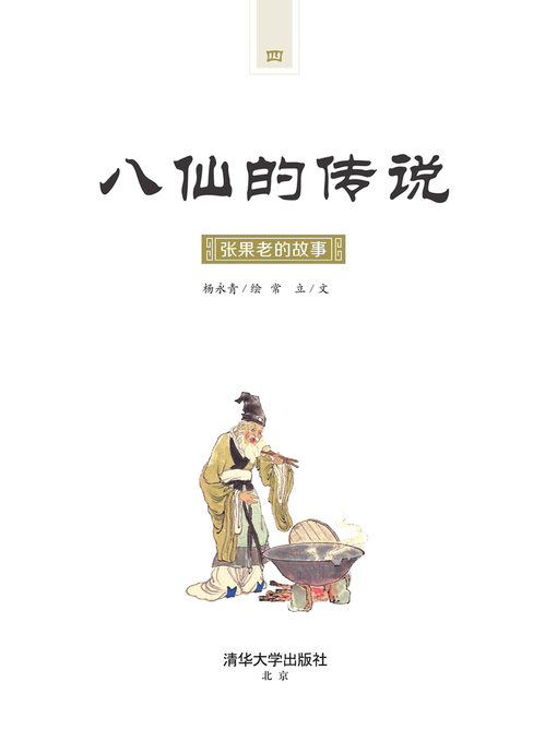 Title details for 张果老的故事 by 常立 - Available